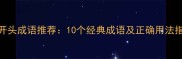 差开头成语推荐10个经典成语及正确用法指南