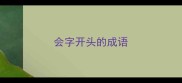 会字开头的成语
