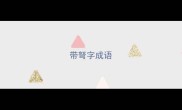 带弩字成语