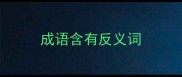 成语含有反义词
