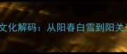 阳字四字成语的文化解码从阳春白雪到阳关三叠的千年智慧