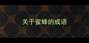 关于蜜蜂的成语