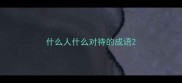 什么人什么对待的成语