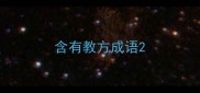 含有教方成语