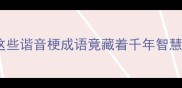 倒龙成语大这些谐音梗成语竟藏着千年智慧附趣味互动