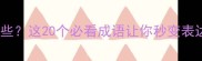 强字开头的成语有哪些这20个必看成语让你秒变表达高手速存收藏夹