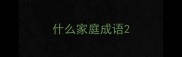 什么家庭成语