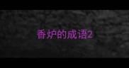 香炉的成语
