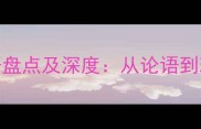 50个经典含然字成语盘点及深度从论语到现代汉语的智慧传承