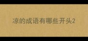 凉的成语有哪些开头