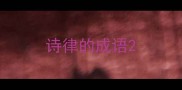 诗律的成语