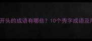 秀字开头的成语有哪些10个秀字成语及用法