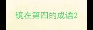 镜在第四的成语
