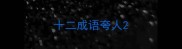十二成语夸人