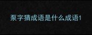 泵字猜成语是什么成语