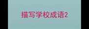 描写学校成语