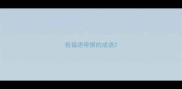 祝福语带猴的成语