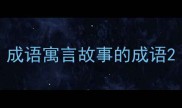 成语寓言故事的成语