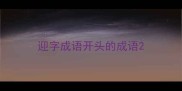 迎字成语开头的成语