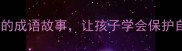 小学必学成语这些欺负人的成语故事让孩子学会保护自己家长必看防校园暴力指南