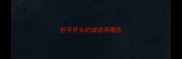 世字开头的成语有哪些