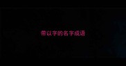 带以字的名字成语