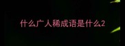 什么广人稀成语是什么