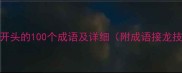 发字开头的100个成语及详细附成语接龙技巧