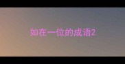 如在一位的成语