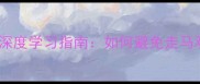 多义成语的深度学习指南如何避免走马观花式掌握