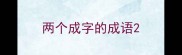 两个成字的成语