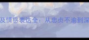 100个形容爱的成语及情感表达全从忠贞不渝到深情厚谊的文学密码