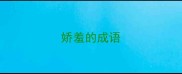 娇羞的成语