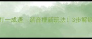 误物务打一成语谐音梗新玩法3步解锁生活妙用
