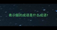 表示腿的成语是什么成语