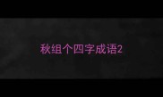 秋组个四字成语