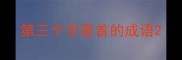 第三个字是首的成语