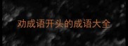 劝成语开头的成语大全