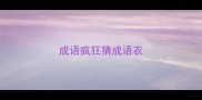 成语疯狂猜成语衣