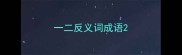 一二反义词成语
