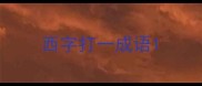 西字打一成语