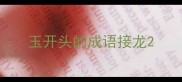 玉开头的成语接龙