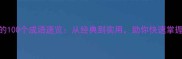 长字开头的100个成语速览从经典到实用助你快速掌握中文精髓