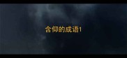 含仰的成语