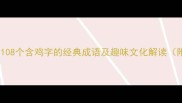 鸡字成语全108个含鸡字的经典成语及趣味文化解读附完整列表