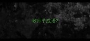 教师节成语