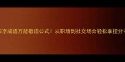 四字成语万能敬语公式从职场到社交场合轻松拿捏分寸