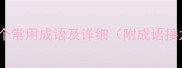 包含舍字的100个常用成语及详细附成语接龙和用法示例