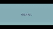 成语月亮人