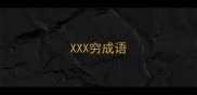 XXX穷成语